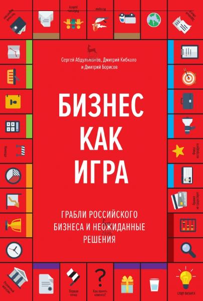 С. Абдульманов. Бизнес как игра. Грабли российского бизнеса и неожиданные решения