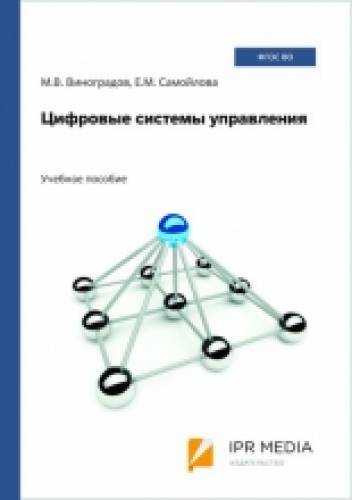 М.В. Виноградов. Цифровые системы управления