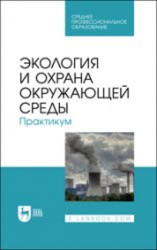 В.В. Денисов. Экология и охрана окружающей среды