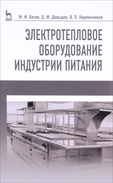 М.И. Ботов. Электротепловое оборудование индустрии питания