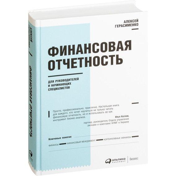 Алексей Герасименко. Финансовая отчетность для руководителей и начинающих специалистов