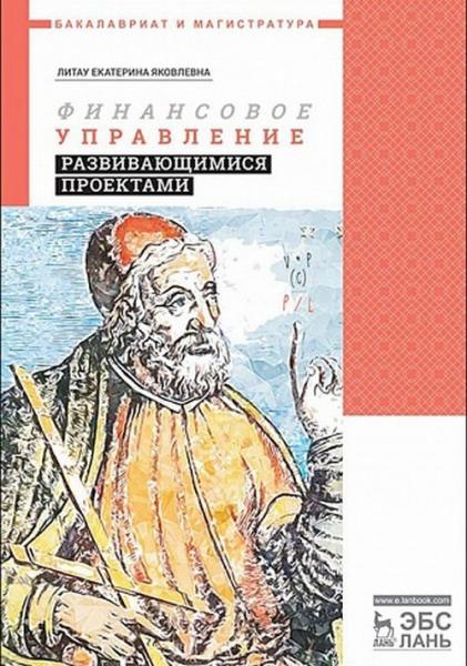 Е.Я. Литау. Финансовое управление развивающимися проектами