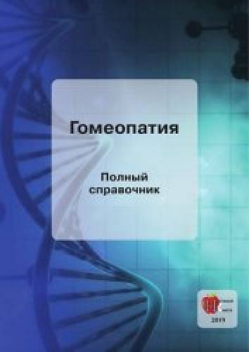 В.С. Алексеев. Гомеопатия. Полный справочник