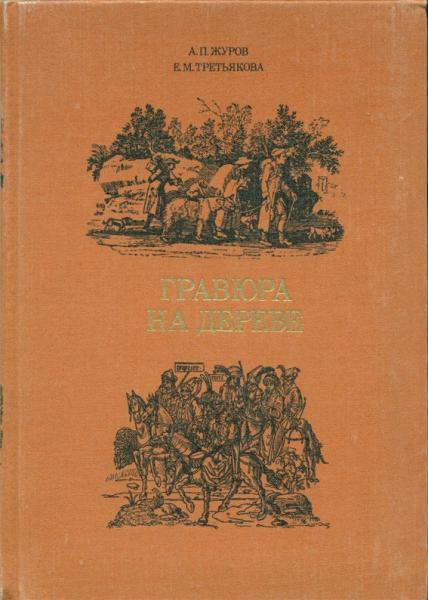 А.П. Журов. Гравюра на дереве