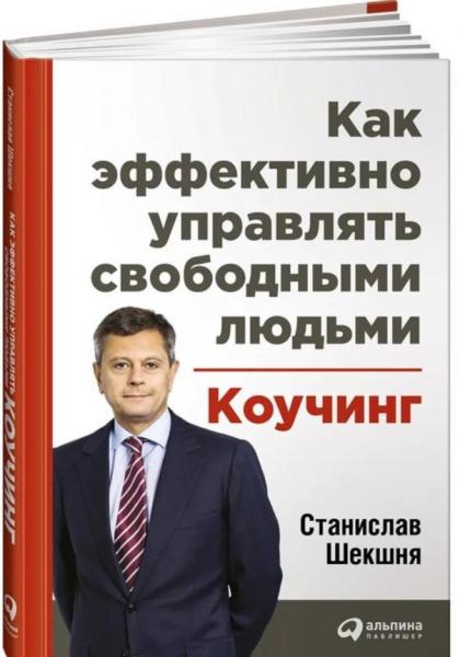 С. Шекшня. Как эффективно управлять свободными людьми. Коучинг