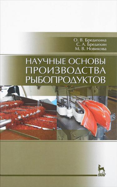 О.В. Бредихина. Научные основы производства рыбопродуктов