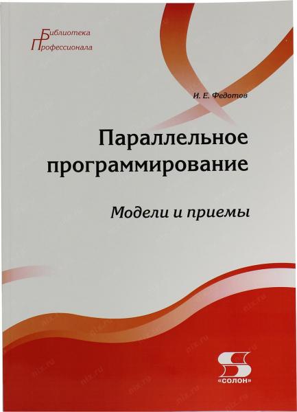 И.Е. Федотов. Параллельное программирование. Модели и приемы