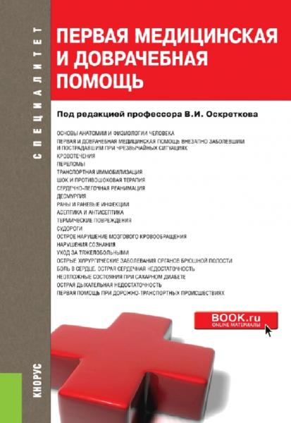 В.И. Оскретков. Первая медицинская и доврачебная помощь