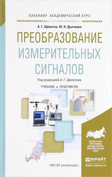 А.Г. Щепетов. Преобразование измерительных сигналов