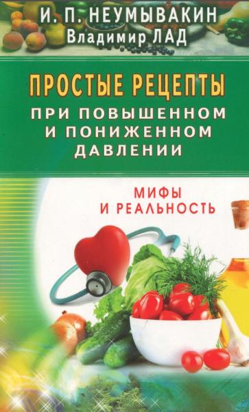 Простые рецепты при повышенном и пониженном давлении