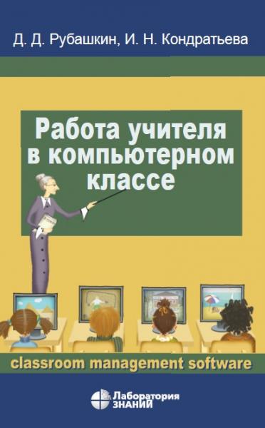 Д.Д. Рубашкин. Работа учителя в компьютерном классе