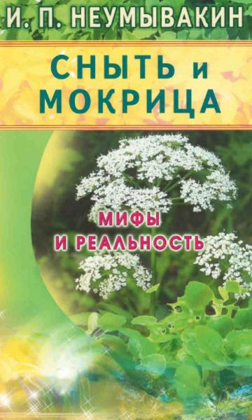 Сныть и мокрица. Мифы и реальность