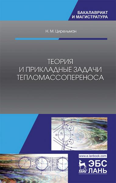 Н.М. Цирельман. Теория и прикладные задачи тепломассопереноса