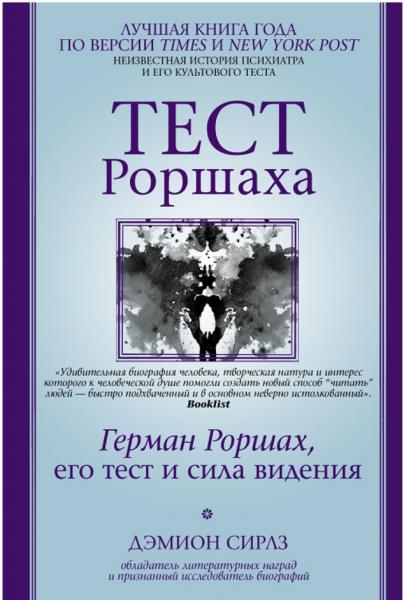 Дэмион Сирлз. Тест Роршаха. Герман Роршах, его тест и сила видения