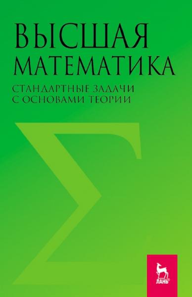 А.Ю. Вдовин. Высшая математика. Стандартные задачи с основами теории