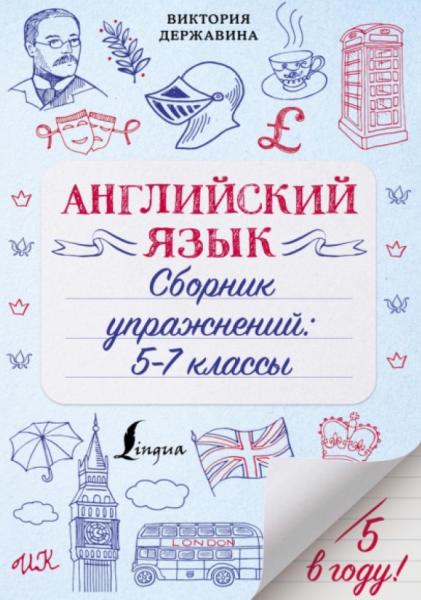 Английский язык. Сборник упражнений: 5–7 классы