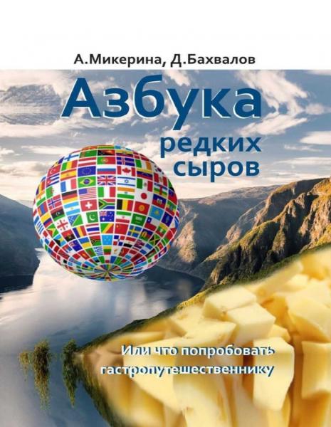 Анеля Микерина. Азбука редких сыров. Или что попробовать гастропутешественнику