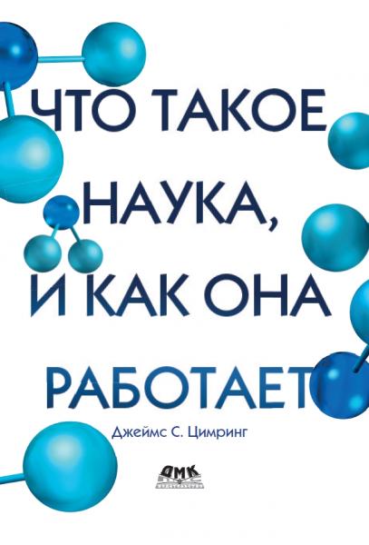 Что такое наука, и как она работает