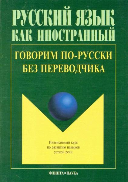 Л.С. Крючкова. Говорим по-русски без переводчика