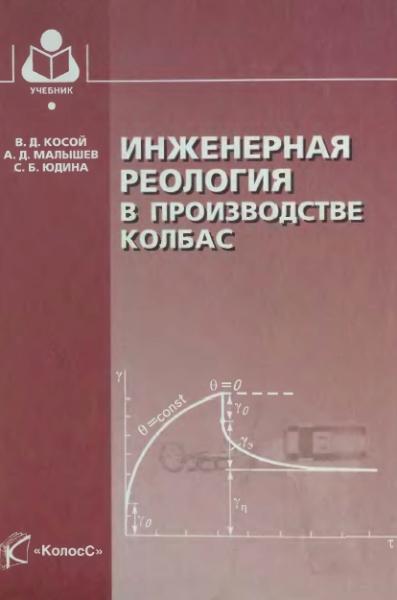 В.Д. Косой. Инженерная реология в производстве колбас