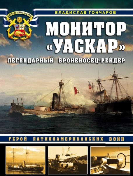 Монитор «Уаскар». Легендарный броненосец-рейдер