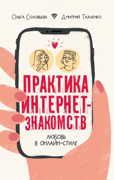 Ольга Соловьева. Практика интернет-знакомств. Любовь в онлайн-стиле