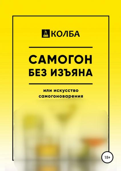 Самогон без изъяна или искусство самогоноварения