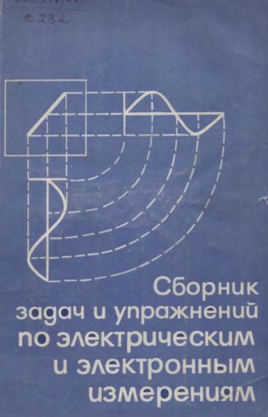 Сборник задач и упражнений по электрическим и электронным измерениям