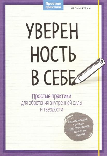 Ивонн Рубин. Уверенность в себе