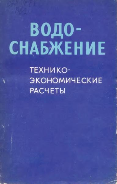 Г.М. Басс. Водоснабжение. Технико-экономические расчеты