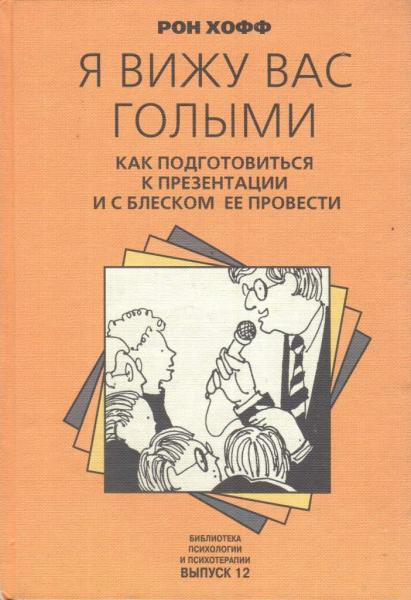 Рон Хофф. Я вижу вас голыми. Как подготовиться к презентации и с блеском ее провести