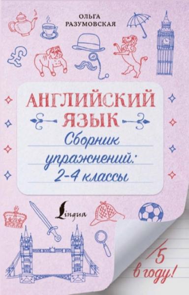 Английский язык. Сборник упражнений. 2-4 классы