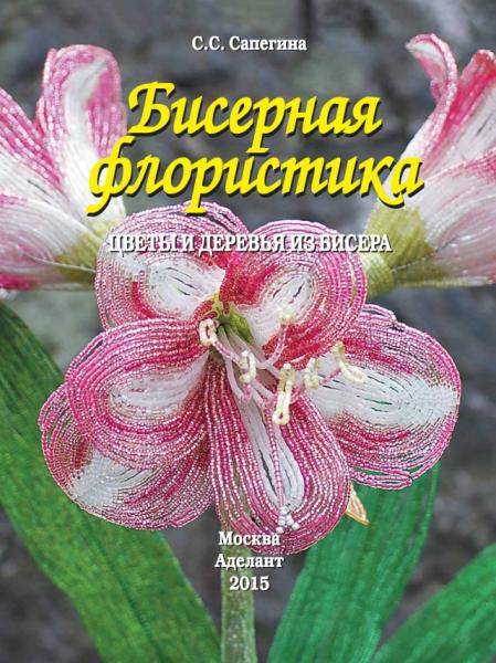 С.С. Сапегина. Бисерная флористика. Цветы и деревья из бисера