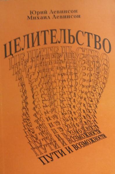 М. Левинсон. Целительство пути и возможности