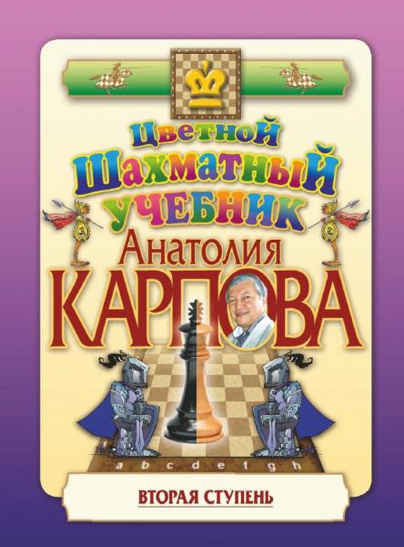 А.Е. Карпов. Цветной шахматный учебник Анатолия Карпова. Вторая ступень