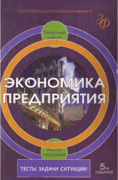 В.Я. Горфинкель. Экономика предприятия. Тесты, задачи, ситуации