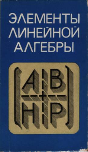 Р.Ф. Апатенок. Элементы линейной алгебры