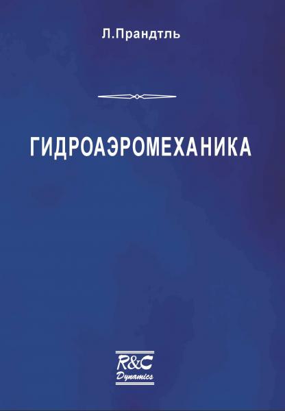 Людвиг Прандтль. Гидроаэромеханика