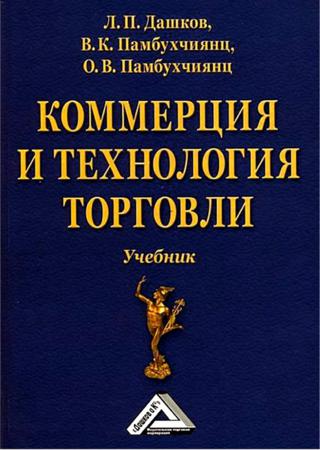 Л.П. Дашков. Коммерция и технология торговли