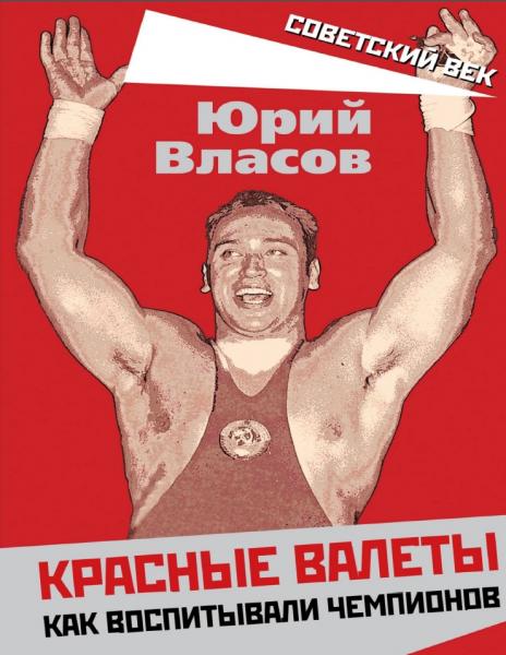 Юрий Власов. Красные валеты. Как воспитывали чемпионов