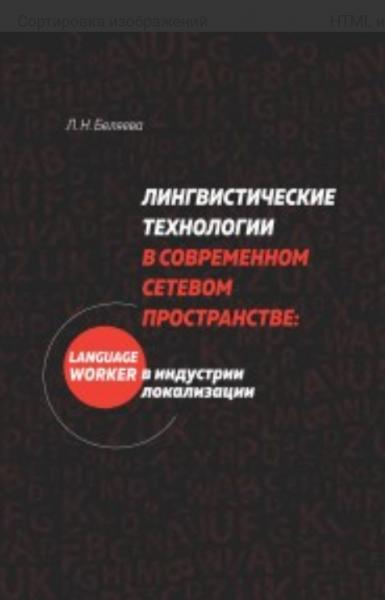 Л.Н. Беляева. Лингвистические технологии в современном сетевом пространстве