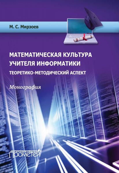 М.С. Мирзоев. Математическая культура учителя информатики. Теоретико-методический аспект