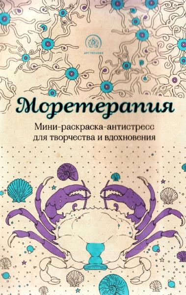 А. Полбенникова. Моретерапия. Мини-раскраска-антистресс для творчества и вдохновения