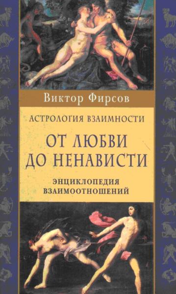 Виктор Фирсов. От любви до ненависти. Энциклопедия взаимоотношений