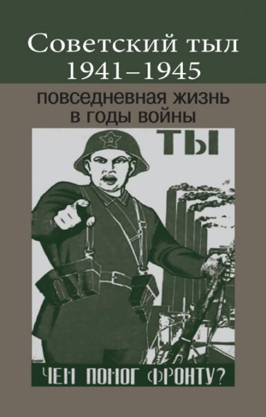 Р.Д. Марквик. Советский тыл 1941–1945: повседневная жизнь в годы войны