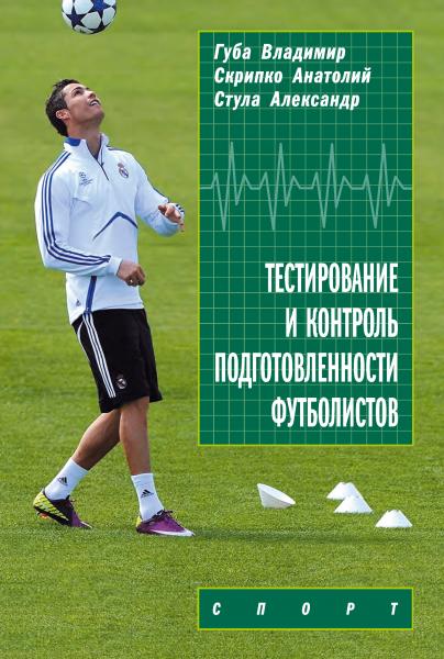 В. Губа. Тестирование и контроль подготовленности футболистов