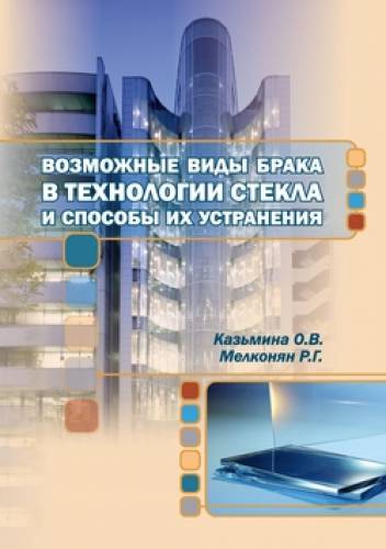 О.В. Казьмина. Возможные виды брака в технологии стекла и способы их устранения