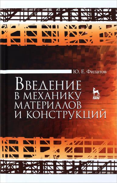 Ю.Е. Филатов. Введение в механику материалов и конструкций