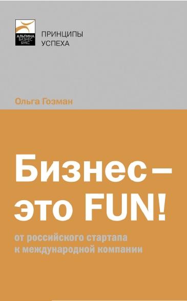 О. Гозман. Бизнес - это FUN: от российского стартапа к международной компании