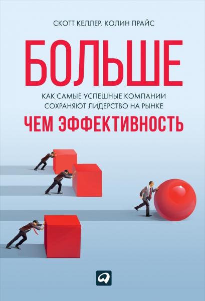 Скотт Келлер. Больше, чем эффективность. Как самые успешные компании сохраняют лидерство на рынке